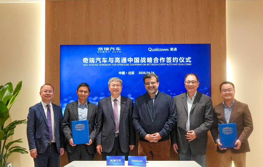 奇瑞与高通拓展合作，共同打造新一代智能汽车体验